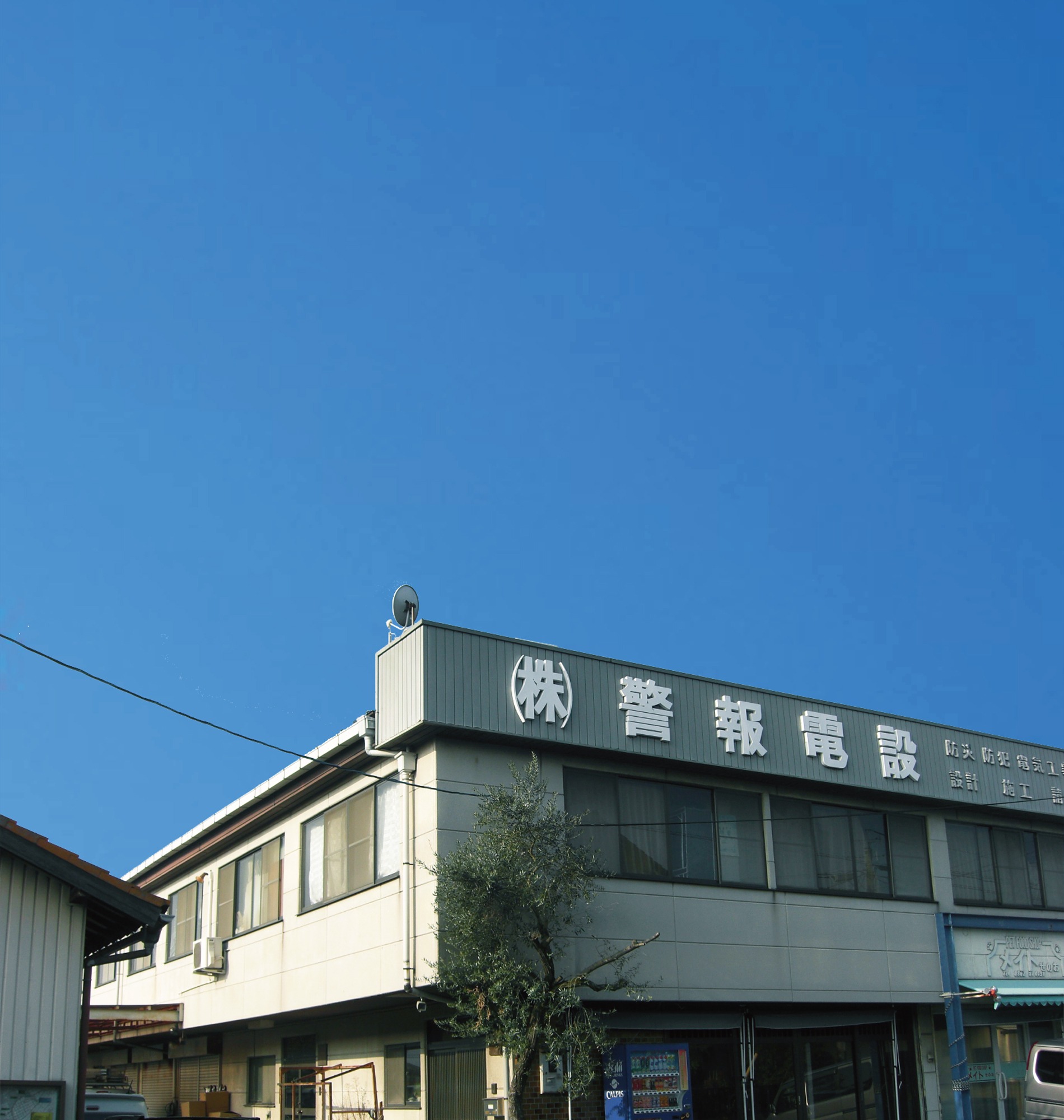 株式会社警報電設 社屋